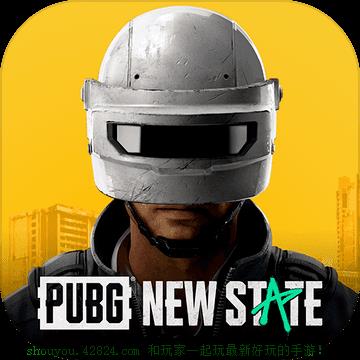 PUBG new state谷歌版